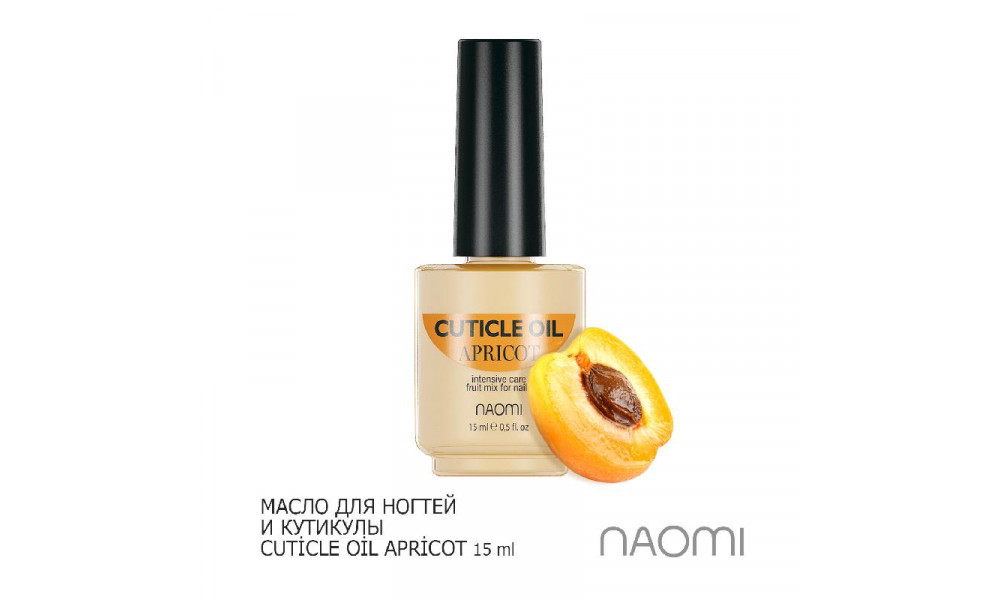 Масло для кутикулы Naomi (Apricot) 15ml