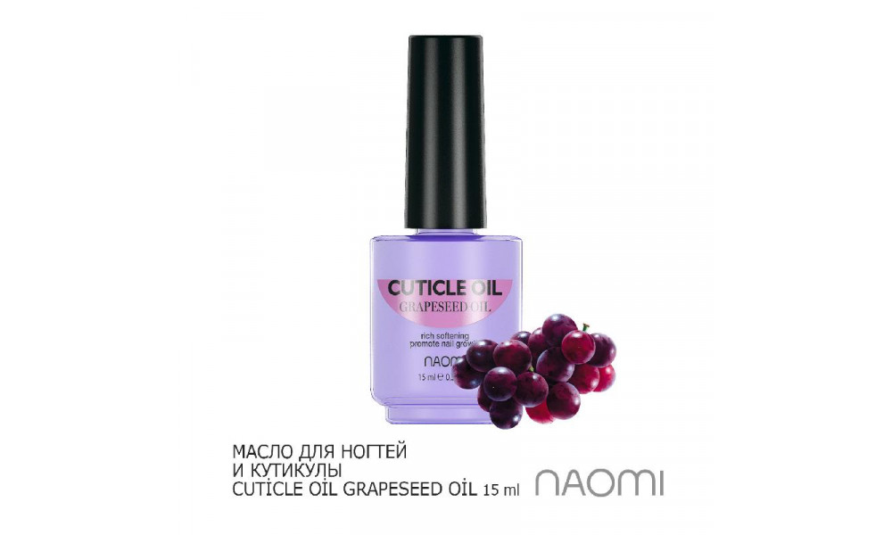 Масло для кутикулы Naomi (Grapessed) 15ml