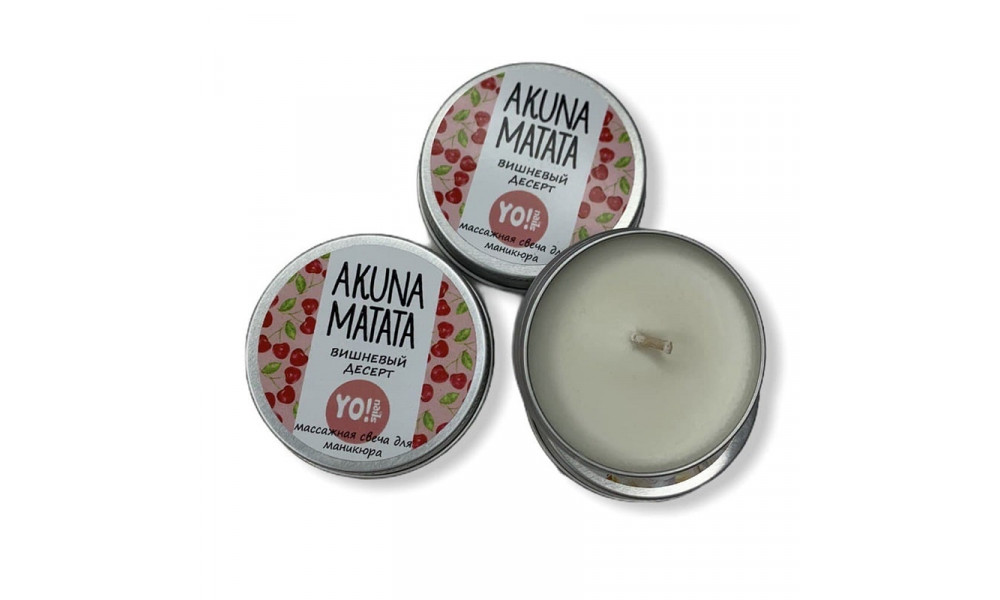 YO!Nails Akuna Matata масажна свічка 30g вишневий десерт