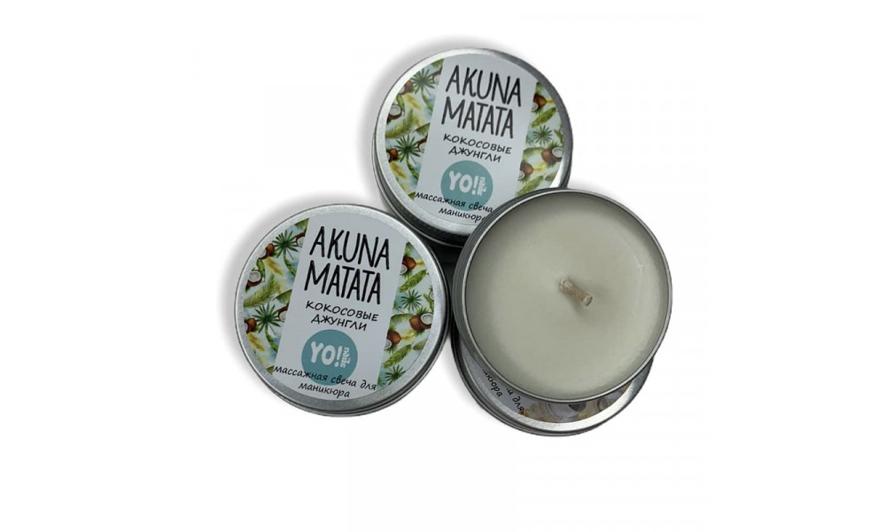 YO!Nails Akuna Matata масажна свічка 30g кокосові джунглі