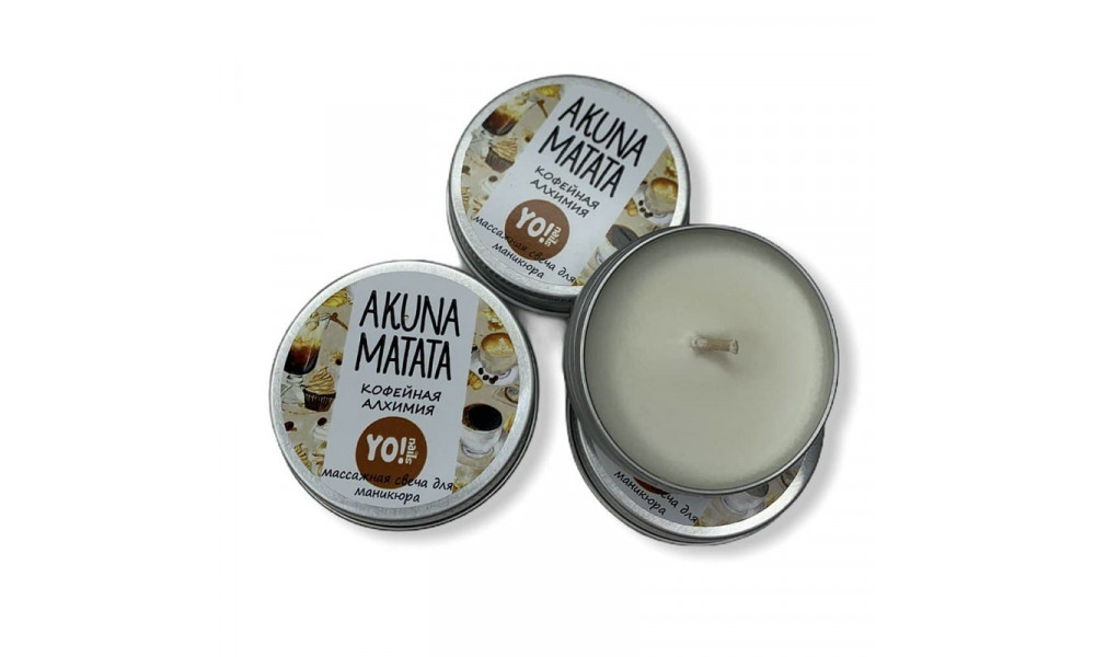YO!Nails Akuna Matata масажна свічка 30g кавова алхімія