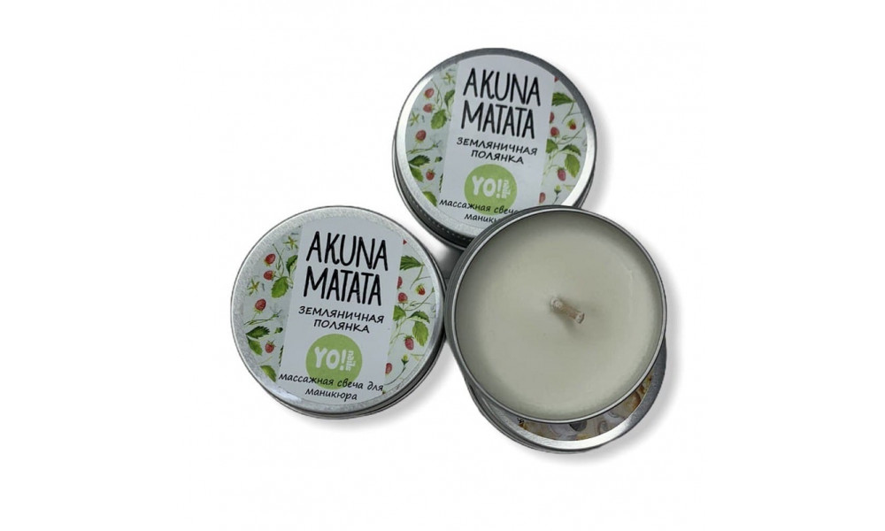 YO!Nails Akuna Matata масажна свічка 30gl сунична галявинка