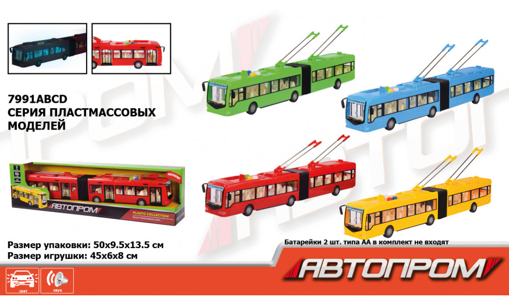 Тролейбус  7991 батар., 4 кольори, світло, зв 45*8,2*6,5
